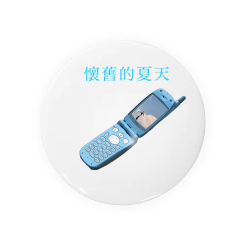 懷舊的夏天 Tin Badge