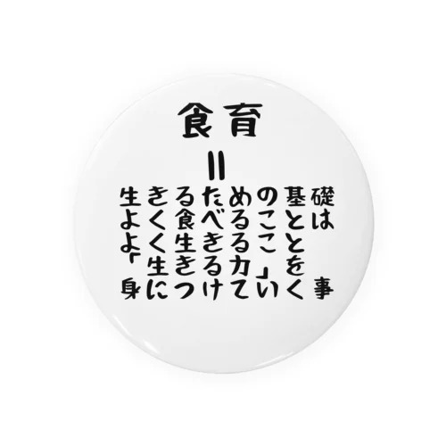 食育 Tin Badge