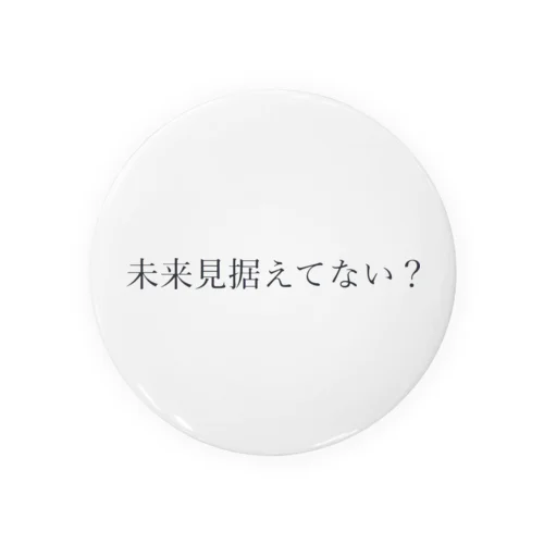 未来見据えてない？ 캔뱃지