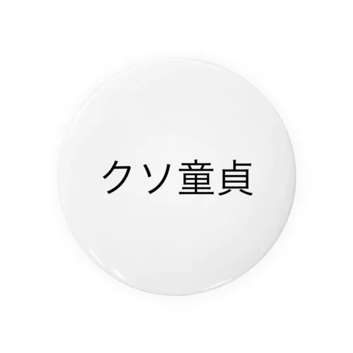 クソ童貞シリーズ Tin Badge