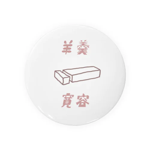 羊羹 Tin Badge