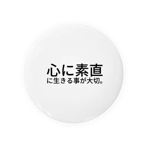 心に素直に生きる事が大切。 缶バッジ