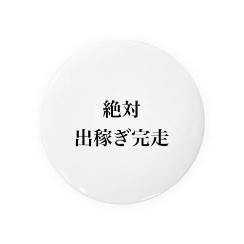 絶対出稼ぎ完走 缶バッジ