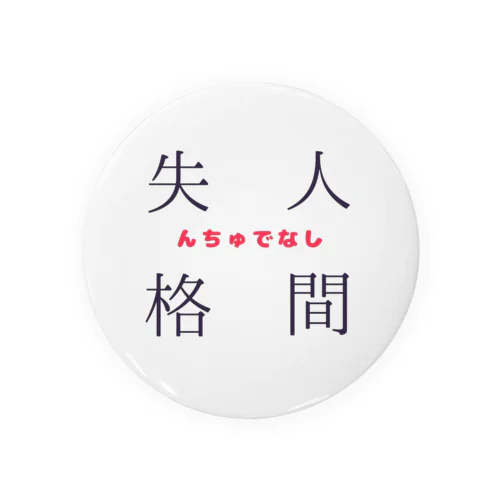 人間失格(んちゅでなし) Tin Badge