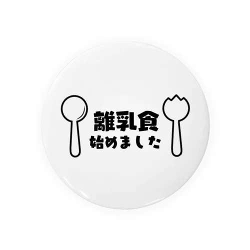 離乳食はじめました（横） Tin Badge