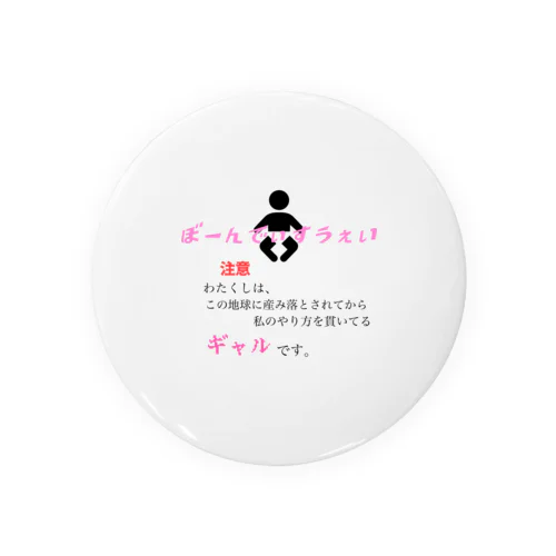 産まれた瞬間から最強ギャル Tin Badge