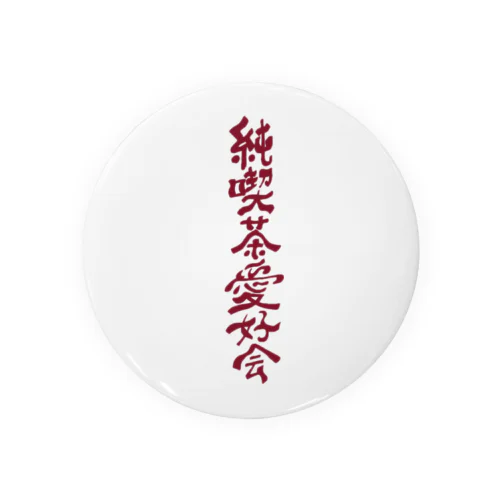 純喫茶愛好会 Tin Badge