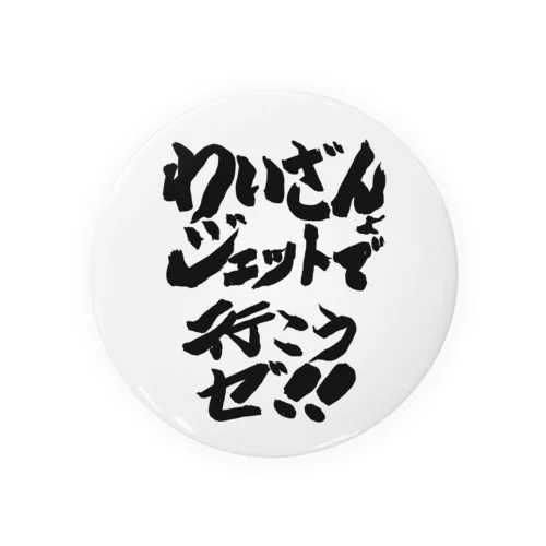 ジェットフェス × DJわいざん Tin Badge