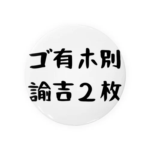 ゴ有ホ別諭吉２枚 Tin Badge