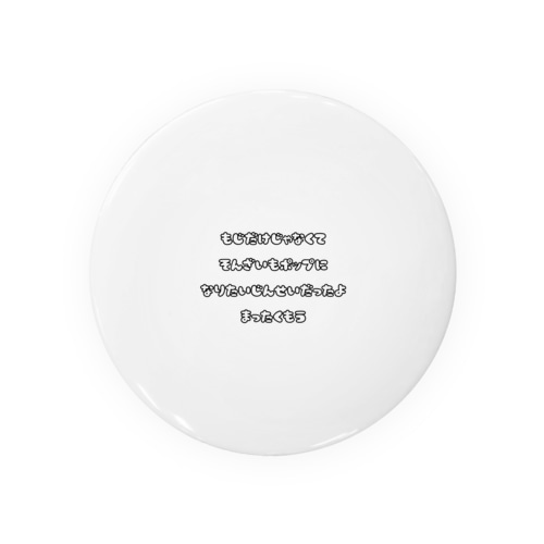 ポップに生きよう Tin Badge