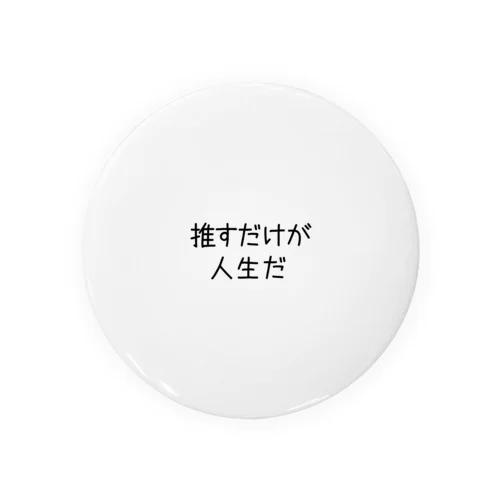 推すだけが人生だ Tin Badge