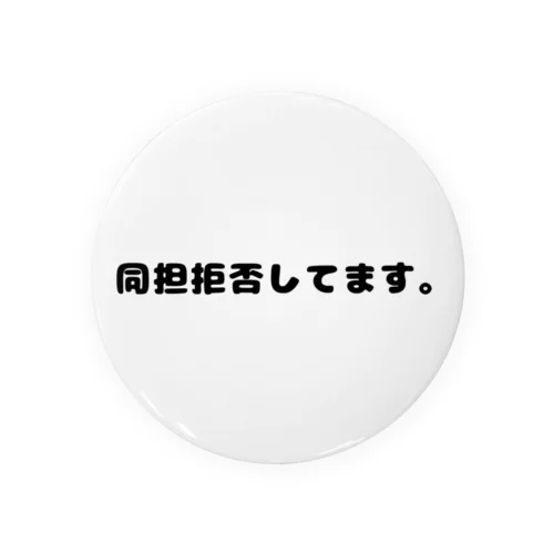 同担拒否してます。 Tin Badge