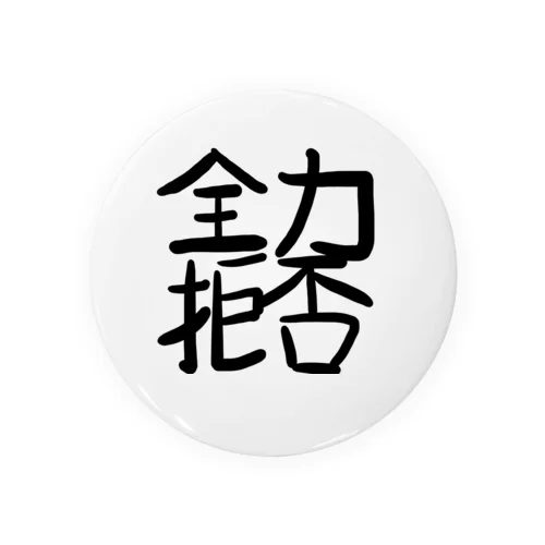 全力拒否 Tin Badge