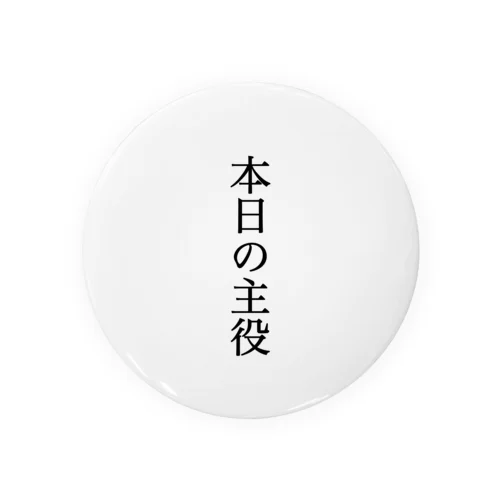 本日の主役 Tin Badge