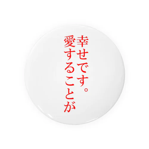 愛することが幸せです。 Tin Badge