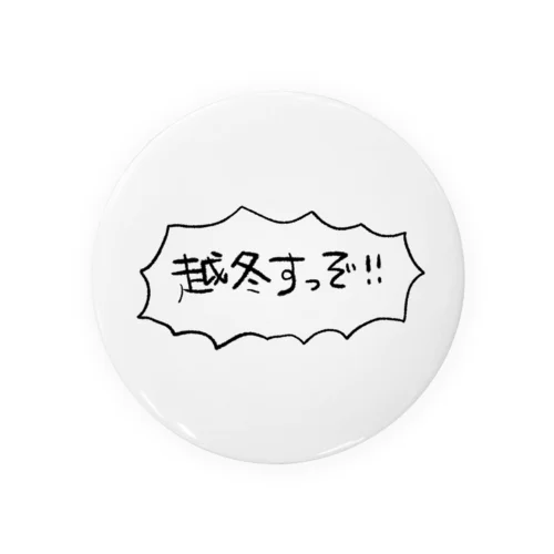 越冬すっぞ！ Tin Badge