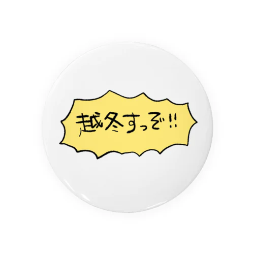 越冬すっぞ！イエロー Tin Badge