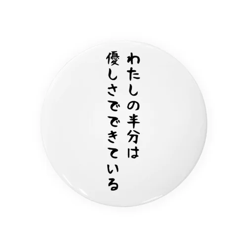 半分は優しさでできている？ Tin Badge