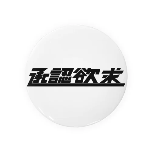 承認欲求01 缶バッジ