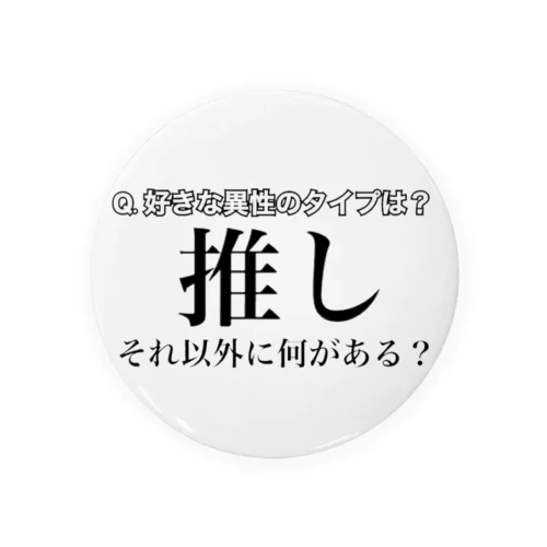 推しが世界一好きすぎる人向けその1 缶バッジ