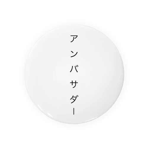 アンバサダー 缶バッジ