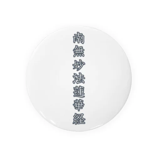 南無妙法蓮華経（白字）－シハンドキショウ Tin Badge