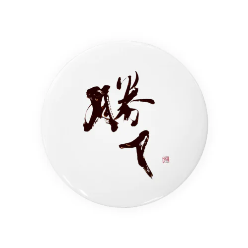 「勝て」　-kate- Tin Badge