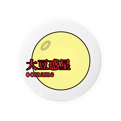 大豆惑星 (だいず ダイズ おおまめ マメ わくせい ワクセイ)      Tin Badge