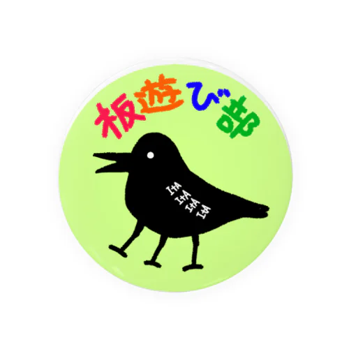 板遊び部缶バッジ Tin Badge