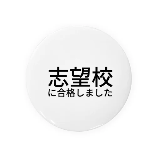 志望校に合格しました Tin Badge