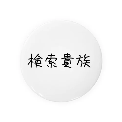 検索貴族 Tin Badge