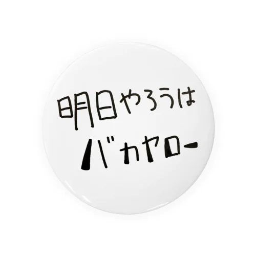 明日やろう Tin Badge