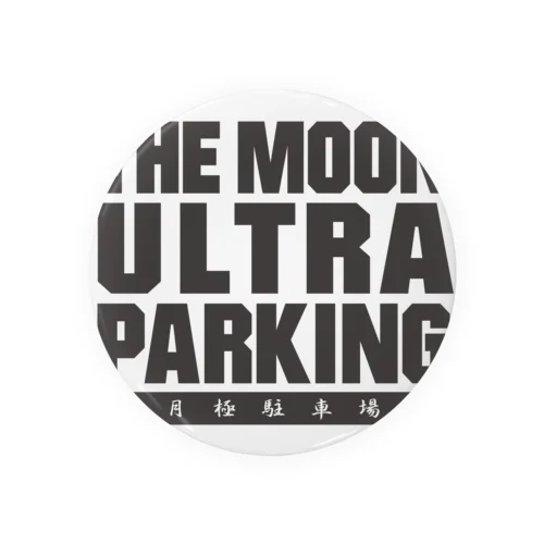 ザ・ムーンウルトラパーキング!! 月極駐車場 黒バージョン 缶バッジ