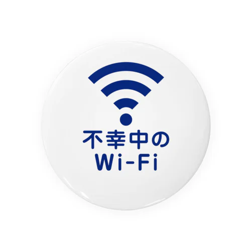 不幸中の幸い?不幸中のWi-Fi コン 缶バッジ