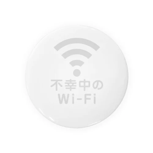 不幸中の幸い?不幸中のWi-Fi 白 缶バッジ