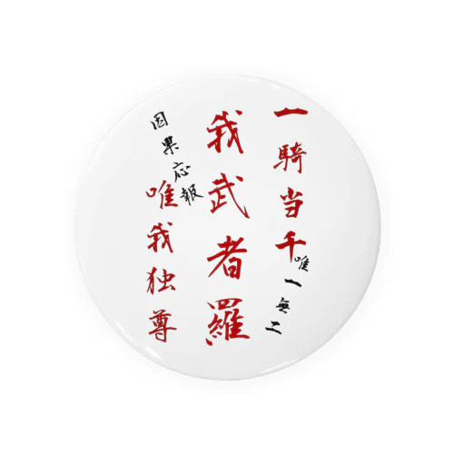 座右の銘 Tin Badge