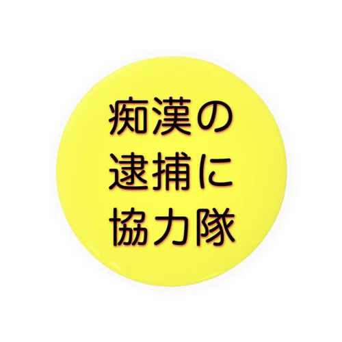 （主に）男性用の『痴漢カウンター・バッジ』 缶バッジ