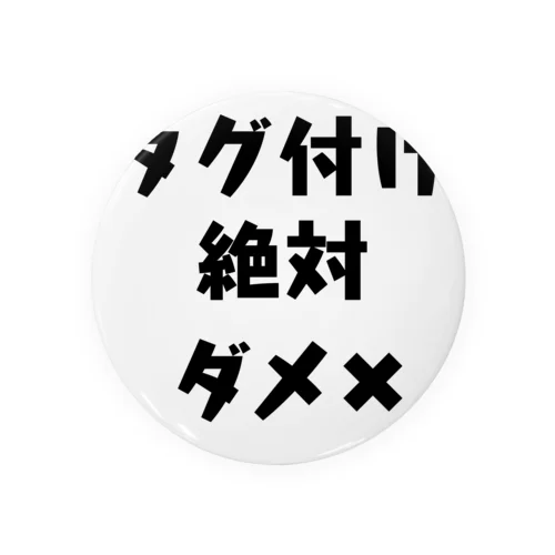 タグ付け絶対ダメ✖︎ Tin Badge