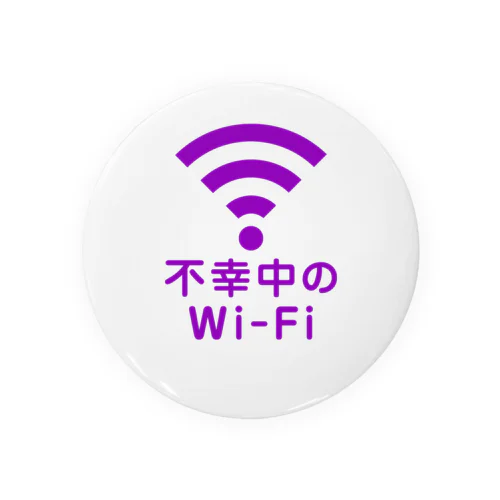 不幸中の幸い?不幸中のWi-Fi 紫 ロゴ小さめ 缶バッジ