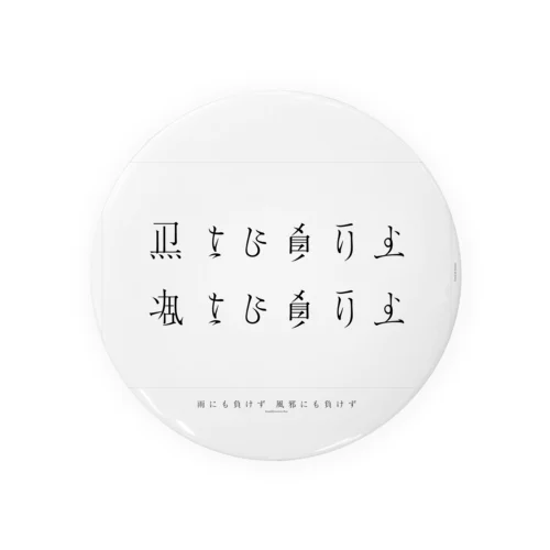 雨にも負けず風にも負けず Tin Badge