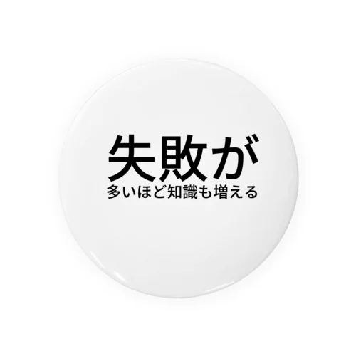 失敗が多いほど知識も増える Tin Badge