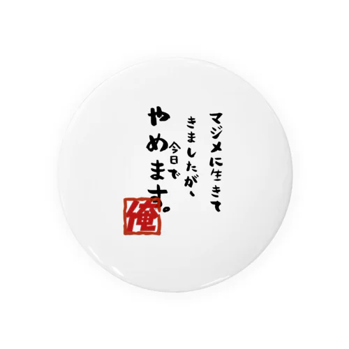 マジメは役に立たない！ Tin Badge