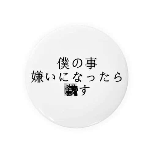 僕の事嫌いになったら■す　ぼくばーじょん Tin Badge