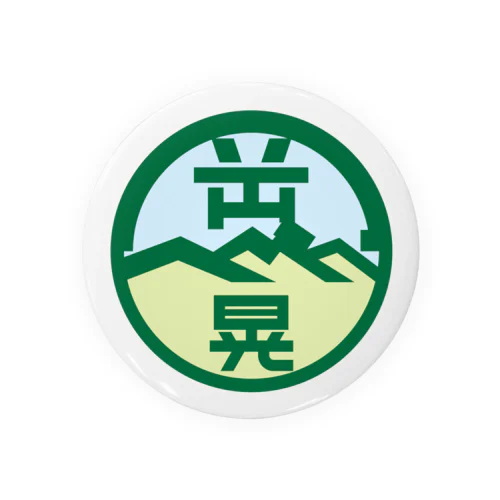 パ紋No.3438 岡部晃　 Tin Badge