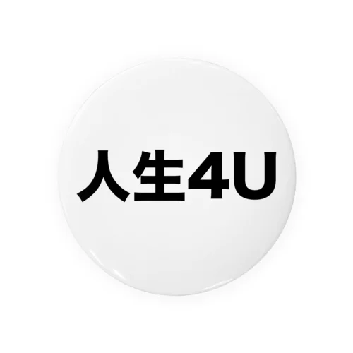 人生4U 캔뱃지