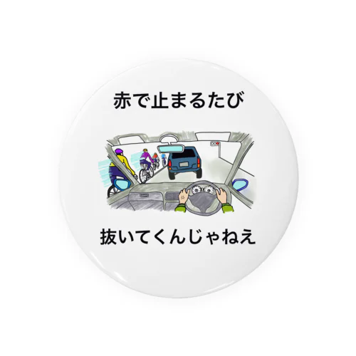 赤で止まるたび抜いてくんじゃねぇ 缶バッジ