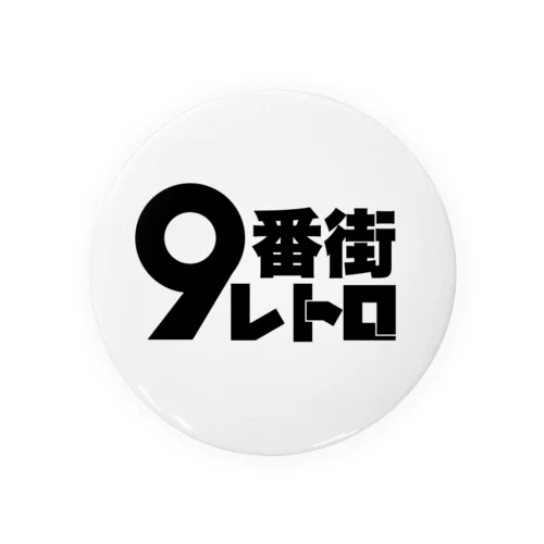 9番街レトロ 缶バッジ