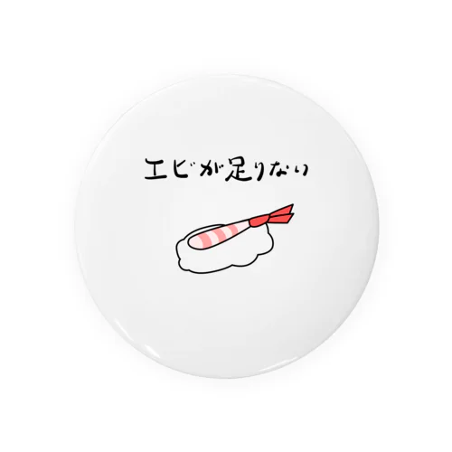 エビが足りない Tin Badge