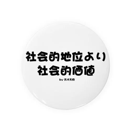 社会的地位より社会的価値♪ 缶バッジ