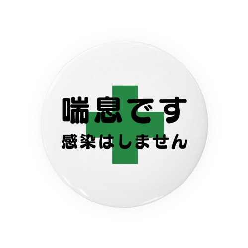 電車などで困らないために・・「喘息です」 Tin Badge
